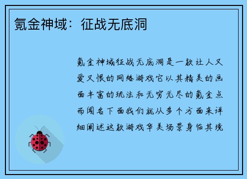 氪金神域：征战无底洞