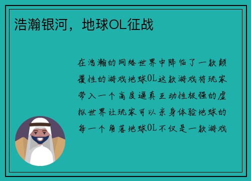 浩瀚银河，地球OL征战