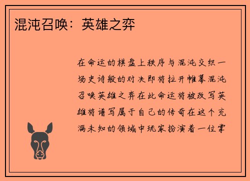 混沌召唤：英雄之弈