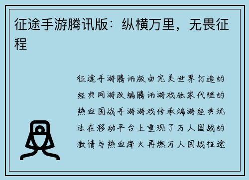 征途手游腾讯版：纵横万里，无畏征程