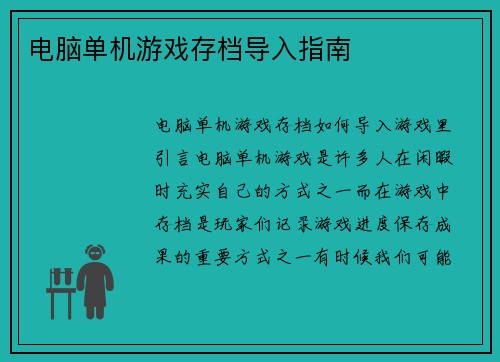 电脑单机游戏存档导入指南