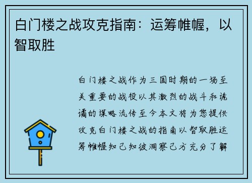 白门楼之战攻克指南：运筹帷幄，以智取胜