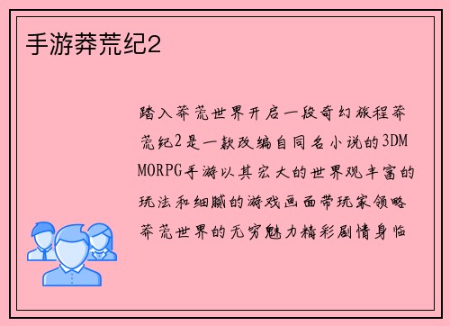 手游莽荒纪2