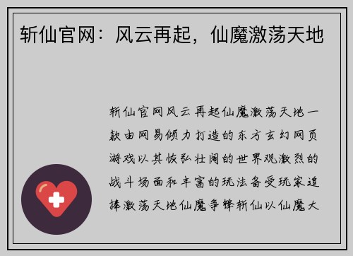 斩仙官网：风云再起，仙魔激荡天地