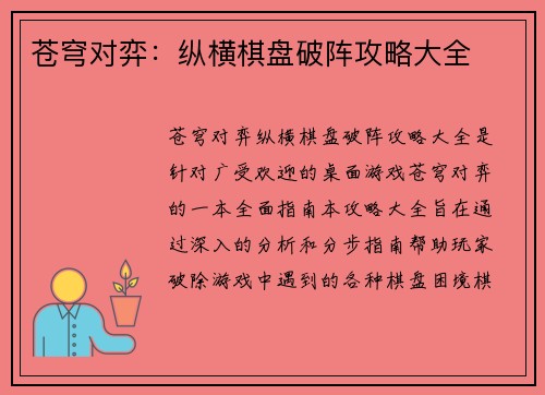 苍穹对弈：纵横棋盘破阵攻略大全