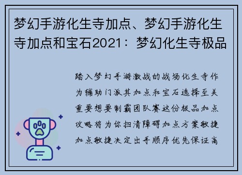 梦幻手游化生寺加点、梦幻手游化生寺加点和宝石2021：梦幻化生寺极品加点攻略：制霸团队赛的必修课