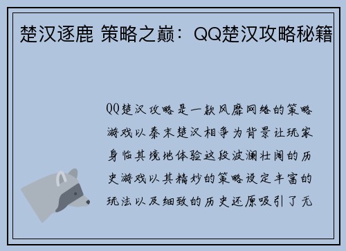 楚汉逐鹿 策略之巅：QQ楚汉攻略秘籍