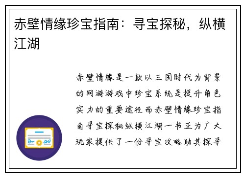 赤壁情缘珍宝指南：寻宝探秘，纵横江湖