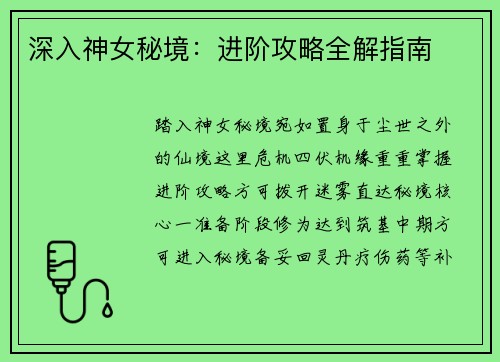 深入神女秘境：进阶攻略全解指南