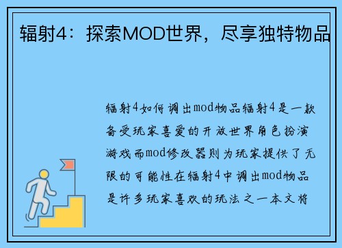 辐射4：探索MOD世界，尽享独特物品