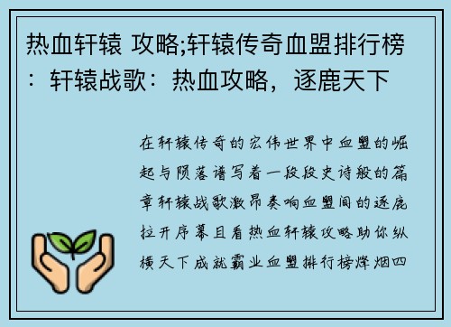 热血轩辕 攻略;轩辕传奇血盟排行榜：轩辕战歌：热血攻略，逐鹿天下