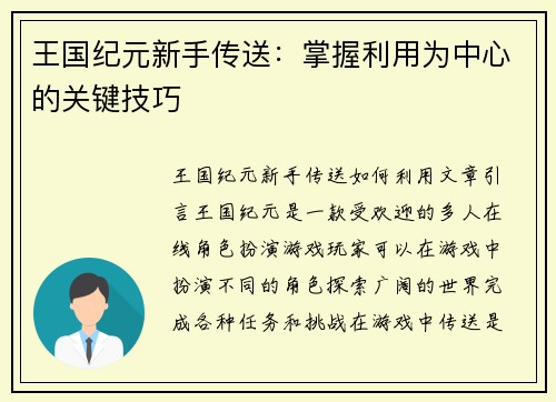 王国纪元新手传送：掌握利用为中心的关键技巧