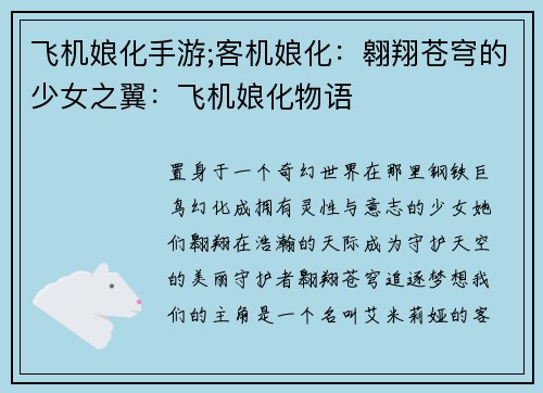 飞机娘化手游;客机娘化：翱翔苍穹的少女之翼：飞机娘化物语