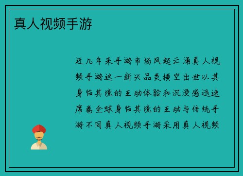 真人视频手游