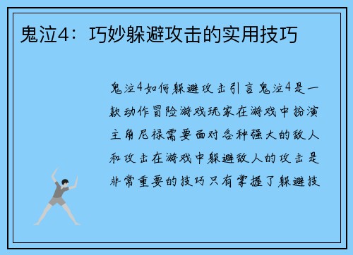 鬼泣4：巧妙躲避攻击的实用技巧