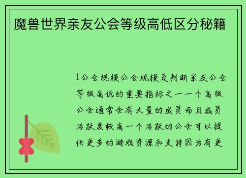 魔兽世界亲友公会等级高低区分秘籍