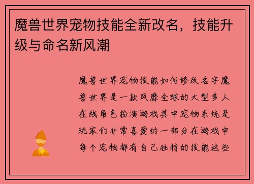 魔兽世界宠物技能全新改名，技能升级与命名新风潮