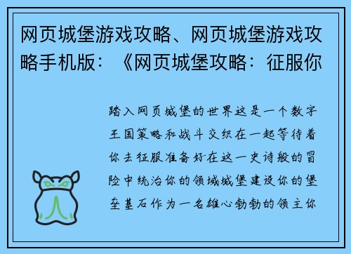网页城堡游戏攻略、网页城堡游戏攻略手机版：《网页城堡攻略：征服你的数字王国》