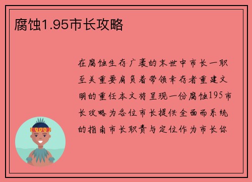 腐蚀1.95市长攻略