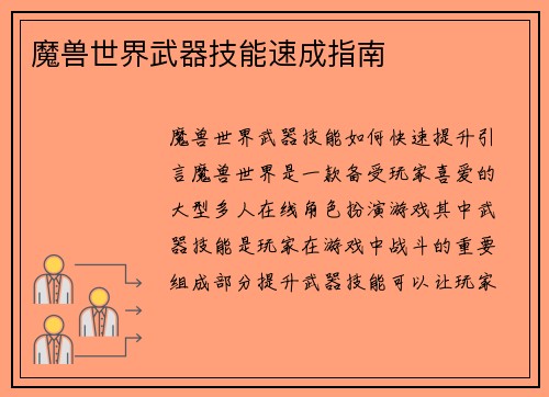 魔兽世界武器技能速成指南