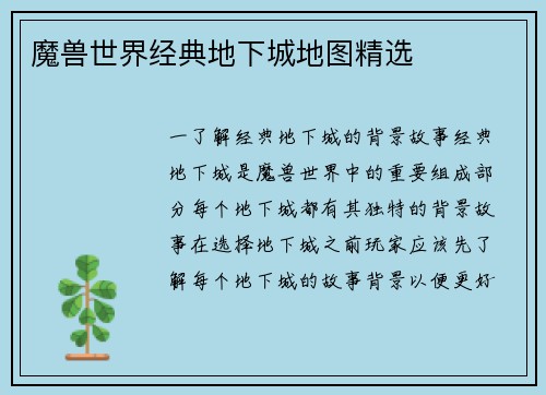 魔兽世界经典地下城地图精选