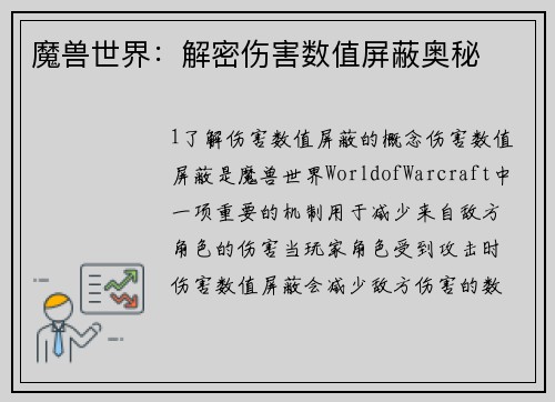 魔兽世界：解密伤害数值屏蔽奥秘