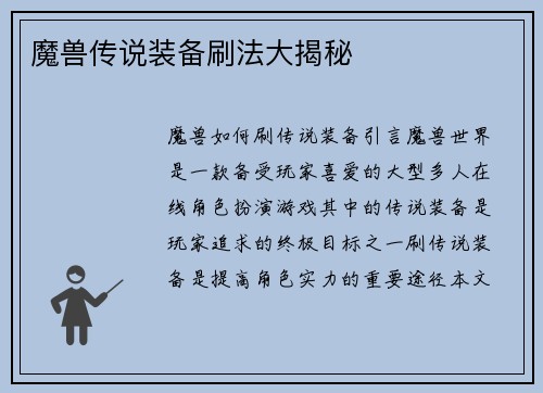 魔兽传说装备刷法大揭秘