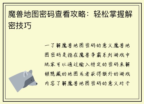 魔兽地图密码查看攻略：轻松掌握解密技巧