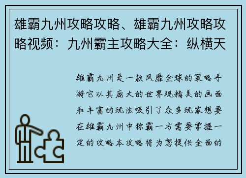 雄霸九州攻略攻略、雄霸九州攻略攻略视频：九州霸主攻略大全：纵横天下，所向披靡