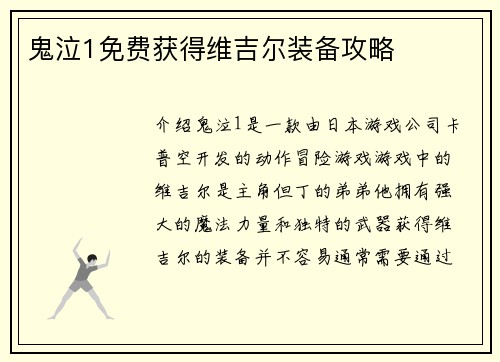 鬼泣1免费获得维吉尔装备攻略