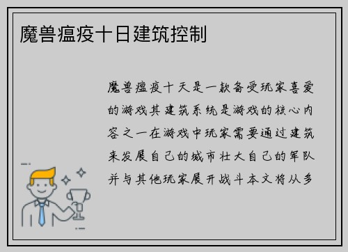 魔兽瘟疫十日建筑控制