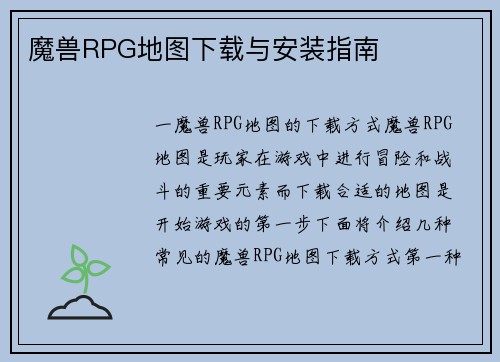 魔兽RPG地图下载与安装指南