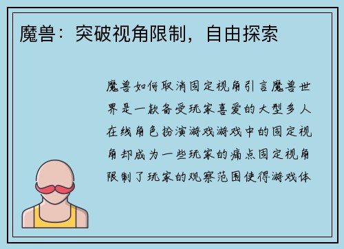 魔兽：突破视角限制，自由探索