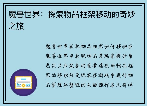 魔兽世界：探索物品框架移动的奇妙之旅