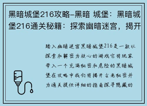 黑暗城堡216攻略-黑暗 城堡：黑暗城堡216通关秘籍：探索幽暗迷宫，揭开古老秘密
