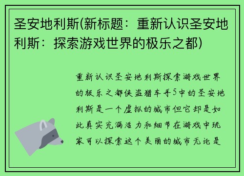 圣安地利斯(新标题：重新认识圣安地利斯：探索游戏世界的极乐之都)