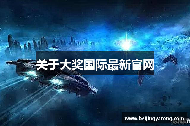 关于大奖国际最新官网
