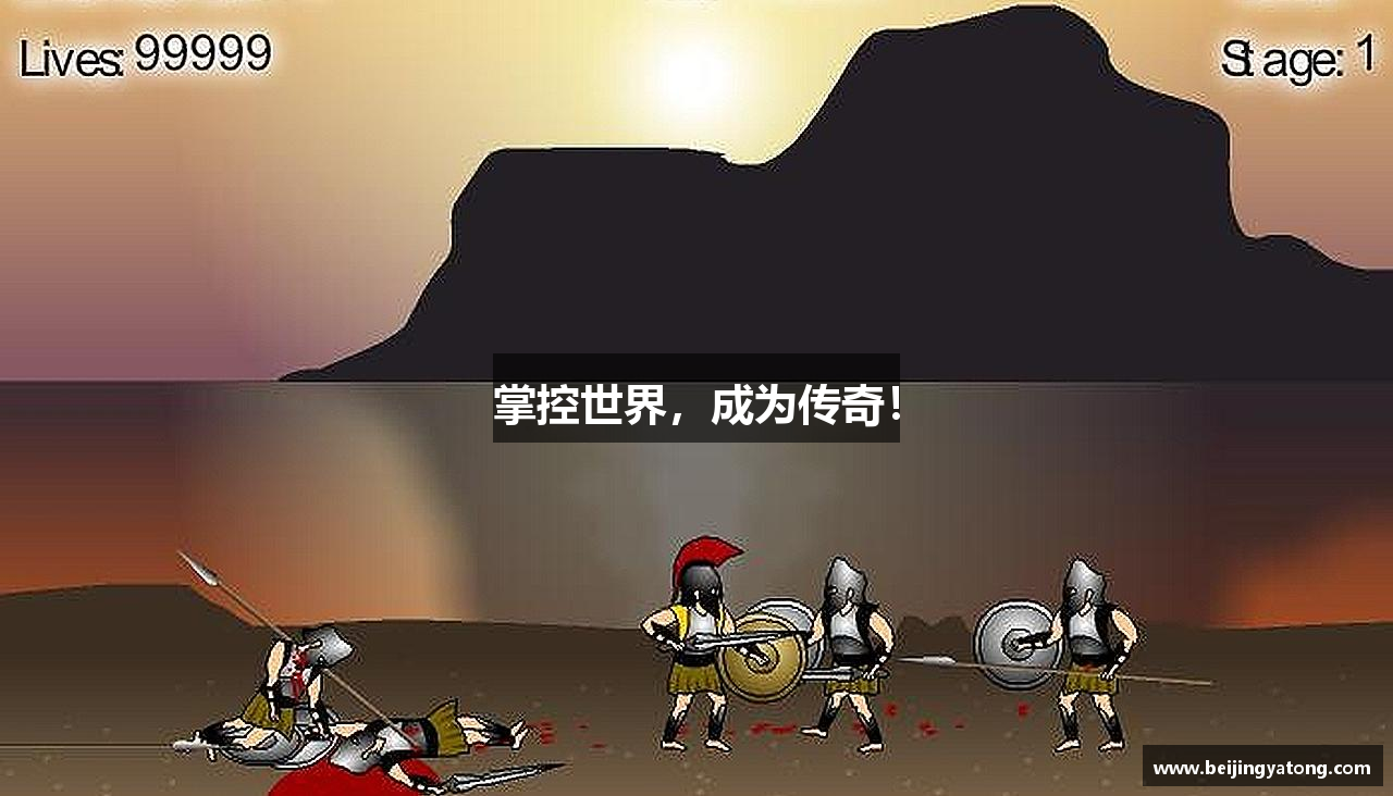 掌控世界，成为传奇！