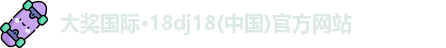 大奖国际最新官网